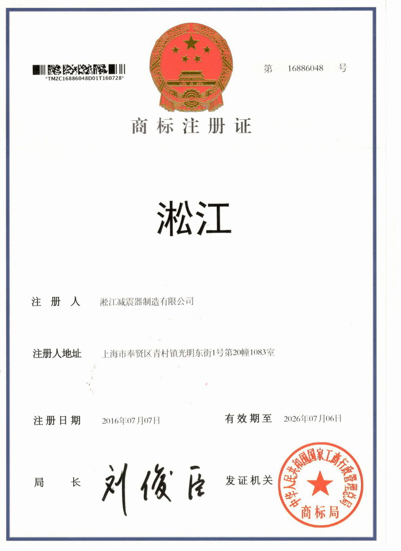 淞江集团【淞江】商标注册证书扫描件