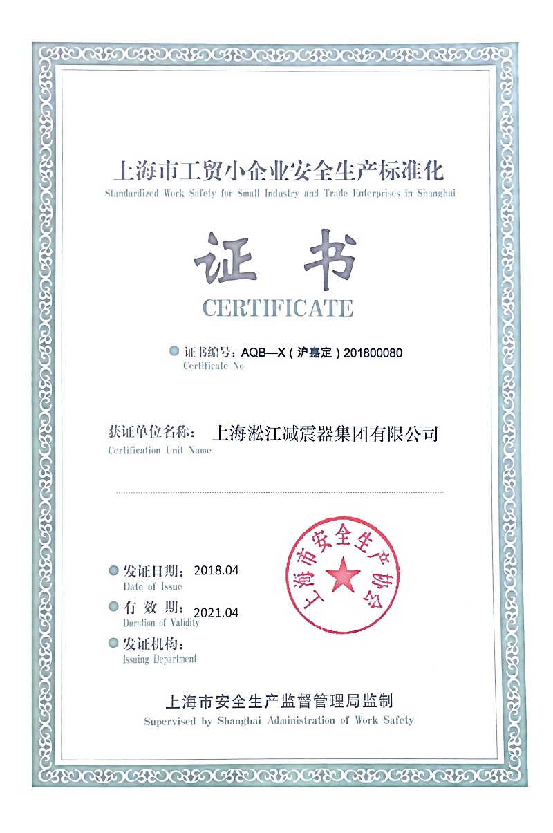 淞江集团荣获《上海市安全生产标准证书》