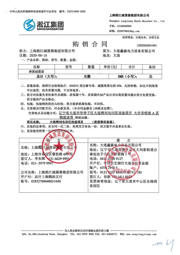 大连湾刘屯旧区改造变压器减震器合同项目