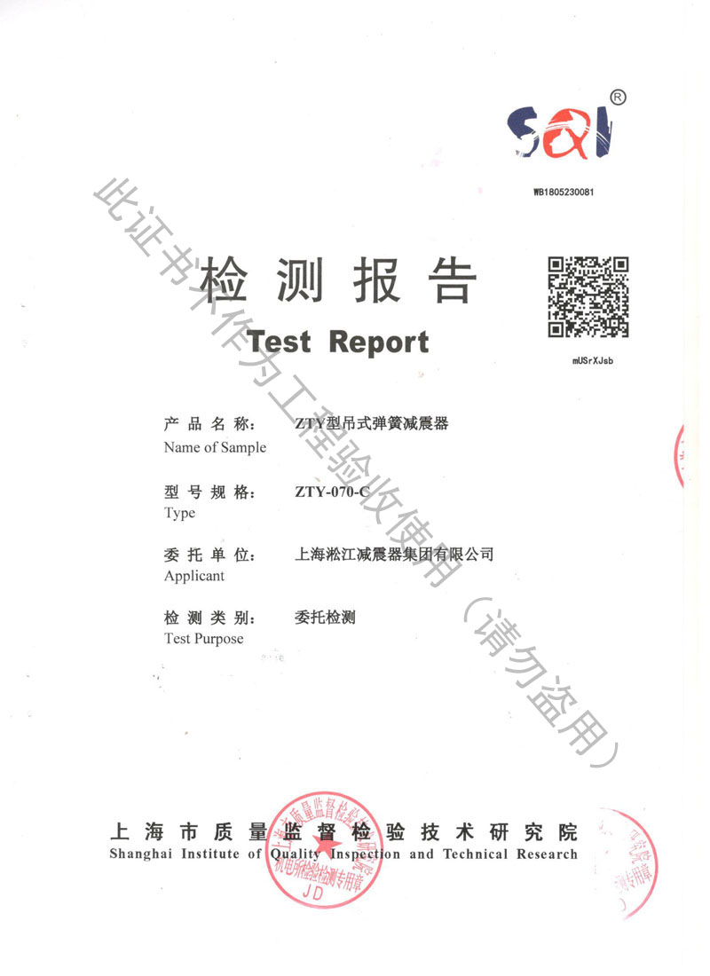 ZTY型吊式弹簧隔振器检测报告