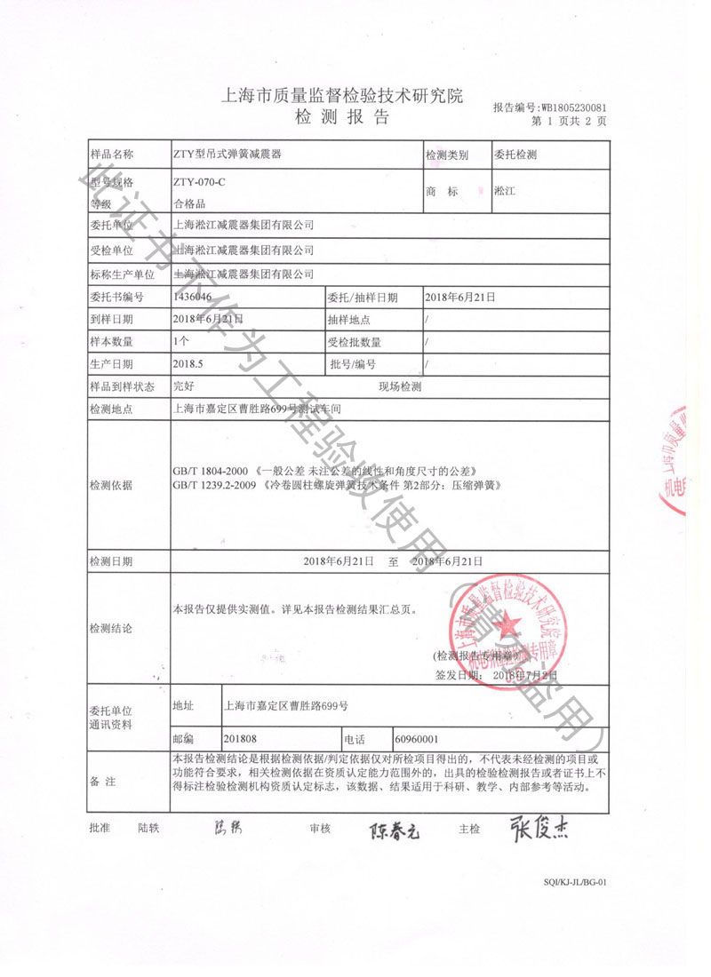 ZTY型吊式弹簧隔振器检测报告