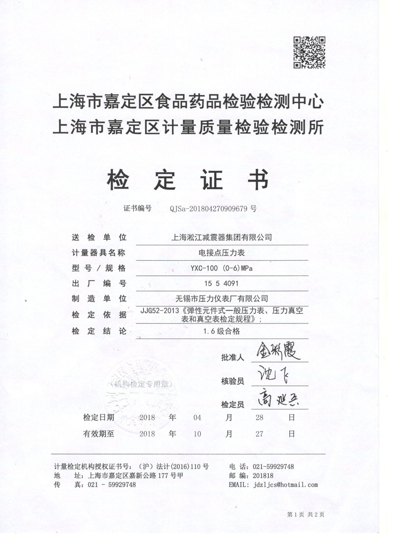 2018年橡胶弹性接头试压机电接点压力表鉴定证书