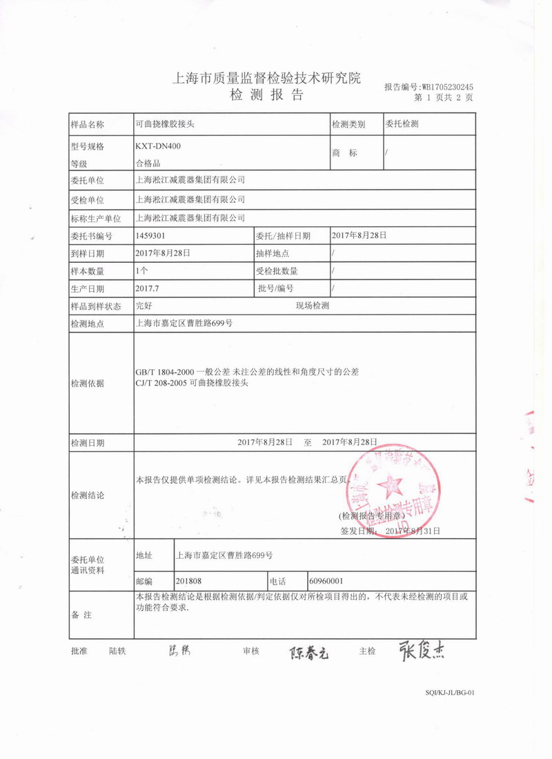 上海质量监督检验技术研究院橡胶避震喉检测报告